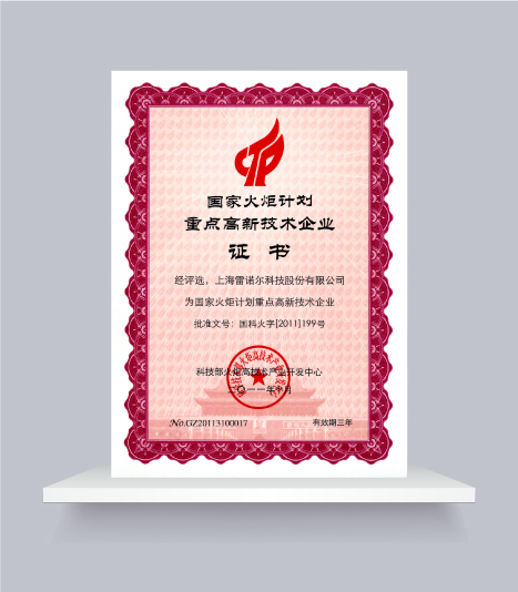 國家火炬計劃重點(diǎn)高新技術(shù)企業(yè)