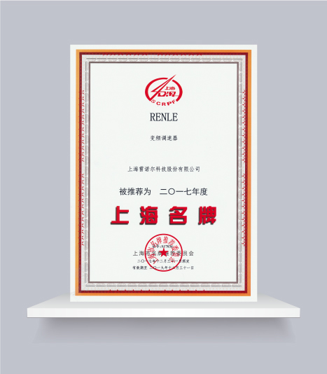上海名牌產(chǎn)品（變頻調速器）
