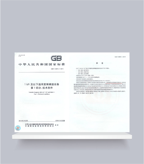 國標-1kV及以下通用變頻調速設備第1部分技術(shù)條件