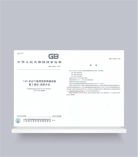 國標-1kV及以下通用變頻調速設備第2部分試驗方法