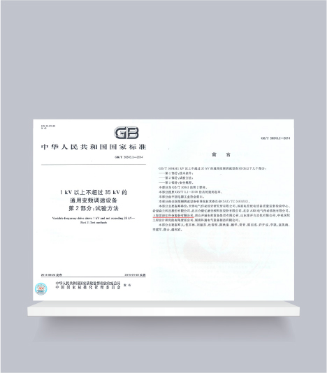 國標-1kV以上不超過(guò)35kV的通用變頻調速設備第2部分試驗方法