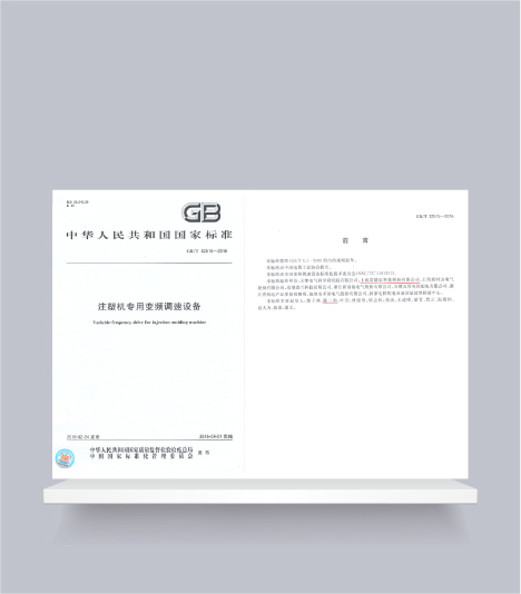 國標-注塑機專(zhuān)用變頻調速設備