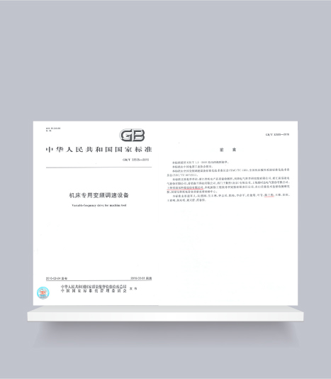 國標-機床專(zhuān)用變頻調速設備