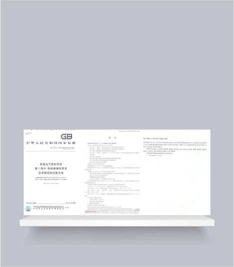 國標-調速電氣傳動(dòng)系統第3部分電磁兼容性要求及其特定的試驗方法