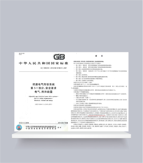 國標-調速電氣傳動(dòng)系統第5-1部分安全要求電氣、熱和能量