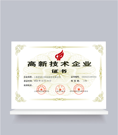 高新技術(shù)企業(yè)證書(shū)